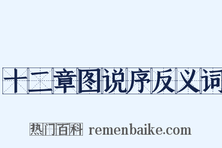 十二章图说序反义词是什么意思的图片